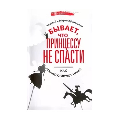 Афанасьев, Афанасьева: Бывает, что принцессу не спасти. Как манипулируют нами