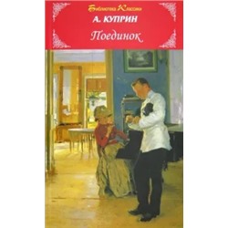 Александр Куприн: Поединок