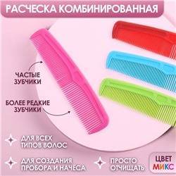 Расчёска комбинированная, 12 × 3 см, фасовка 30 шт, цвет МИКС