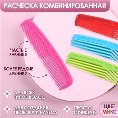 Расчёска комбинированная, 12 × 3 см, фасовка 30 шт, цвет МИКС