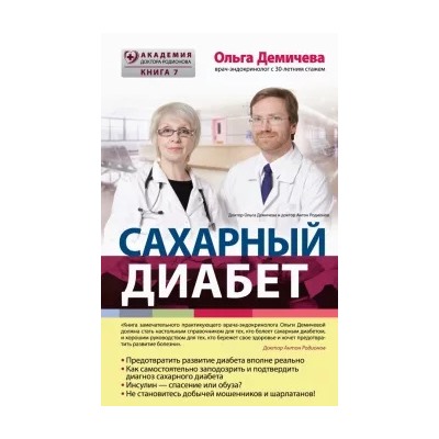 Ольга Демичева: Сахарный диабет