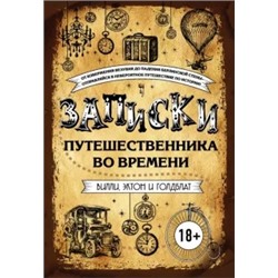 Вилли, Голдблат, Эктон: Записки путешественника во времени