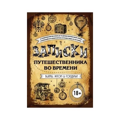 Вилли, Голдблат, Эктон: Записки путешественника во времени