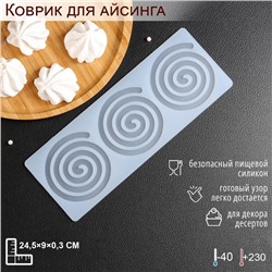 Форма для шоколада «Спираль», силикон, 3 ячейки, 24,5×9×0,3 см, цвет прозрачный