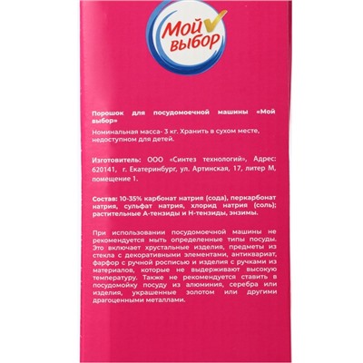 Порошок для посудомоечных машин "Мой Выбор", 3 кг