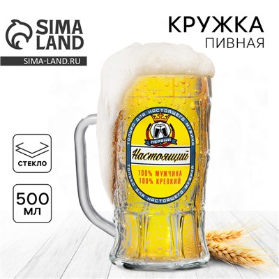 Кружка стеклянная пивная «Настоящий мужчина», 500 мл