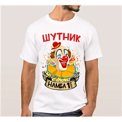 Футболка "Шутник номер 1" клоун