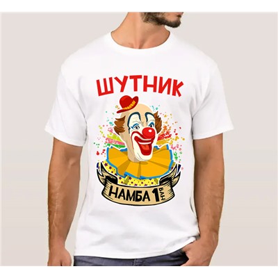 Футболка "Шутник номер 1" клоун