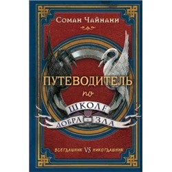 Соман Чайнани: Путеводитель по школе Добра и Зла