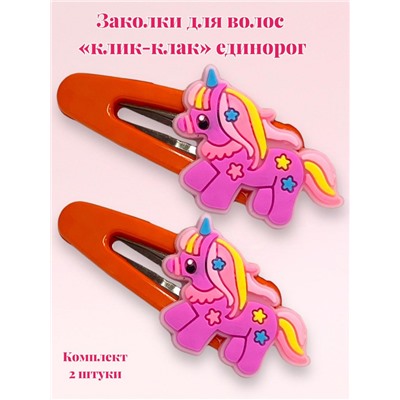 Заколка детская "клик-клак" Единорожка  ТК 5 (5 пар/10 штук)