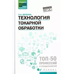 Людмила Вереина: Технология токарной обработки. Учебное пособие. ФГОС