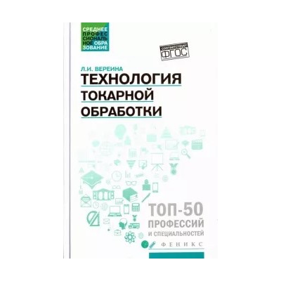 Людмила Вереина: Технология токарной обработки. Учебное пособие. ФГОС