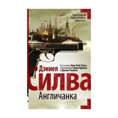 Дэниел Силва: Англичанка