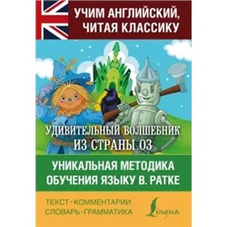 Лаймен Баум: Удивительный волшебник из страны Оз