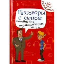 Андрей Кашкаров: Разговоры с сыном. Пособие для неравнодушных отцов