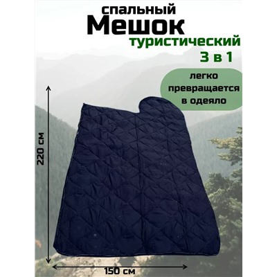 Спальный мешок туристический военный, Арт. СП-001