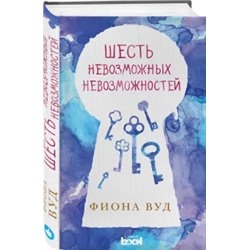 Фиона Вуд: Шесть невозможных невозможностей