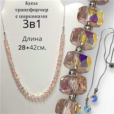 Бусы трансформеры 3 в 1 с цирконами (розовый перламутровый) БУ3