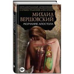 Михаил Вершовский: Молчание апостола