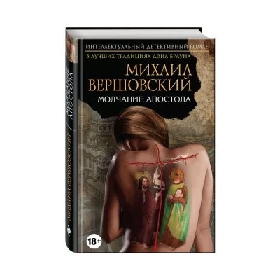 Михаил Вершовский: Молчание апостола