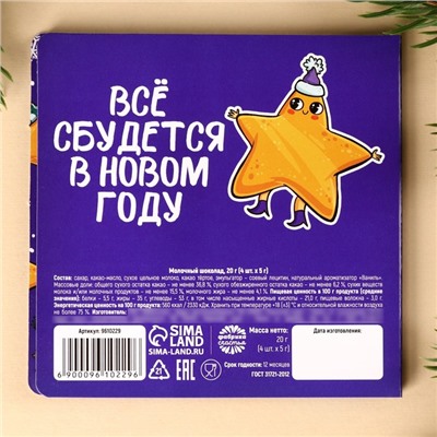 Шоколад мини молочный «Новогодние купоны», 20 г (4 шт. х 5 г).