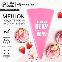 Кондитерский мешок «Пеку что хочу», EVA, 35.5×19.5 см, KONFINETTA