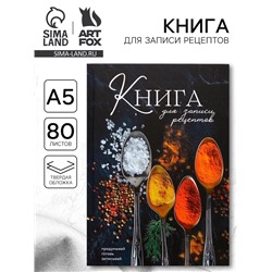 Книга для записи рецептов А5, 80 л. Твердый переплет «Специи»