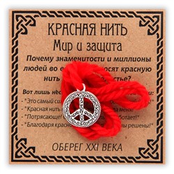 KN028-3 Красная нить Символ мира и защиты, серебр. (пасифик)