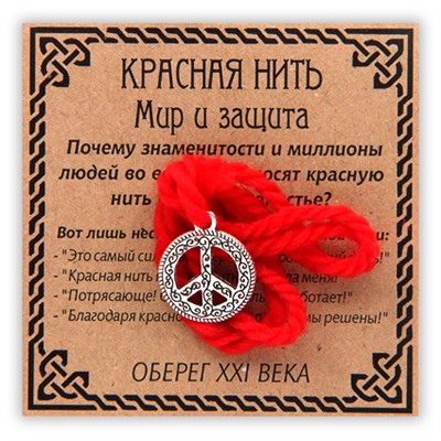 KN028-3 Красная нить Символ мира и защиты, серебр. (пасифик)