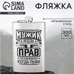 Фляжка «Мужик всегда прав», 300 мл, серебристая
