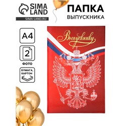 Папка адресная на выпускной «Выпускнику» тиснение, А4