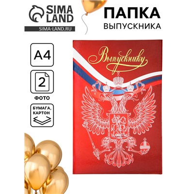 Папка адресная на выпускной «Выпускнику» тиснение, А4