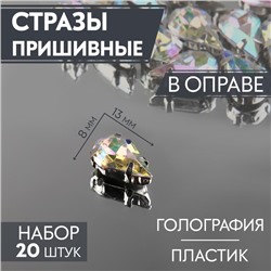 Стразы пришивные «Капля», в оправе, с голографией, 8 × 13 мм, 20 шт