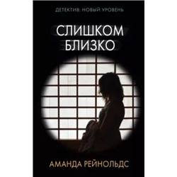 Аманда Рейнольдс: Слишком близко