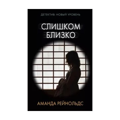 Аманда Рейнольдс: Слишком близко