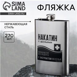 Фляжка «Накатин», 270 мл, серебристая