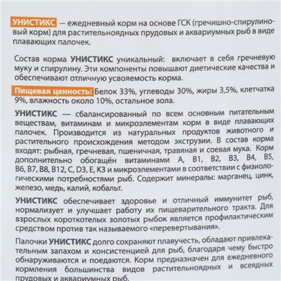 Корм для рыб "Унистикс" плавающие гранулы, спирулина и греч. мука, 11 л, 2 кг