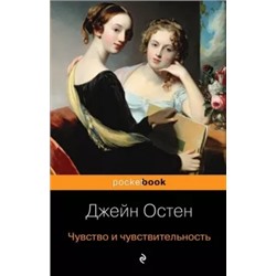 Джейн Остен: Чувство и чувствительность