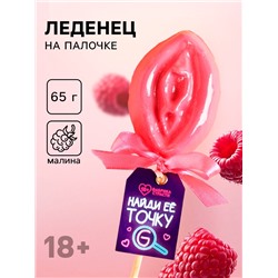 Леденец на палочке «Точка G», вкус: малина, 65 г. (18+)