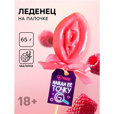 Леденец на палочке «Точка G», вкус: малина, 65 г. (18+)