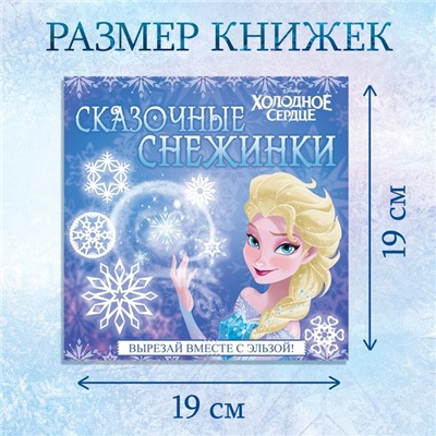 Книжки - вырезалки набор «Новогоднее настроение», 3 шт. по 20 стр., объёмные снежинки, Холодное сердце