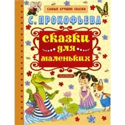 Софья Прокофьева: Сказки для маленьких