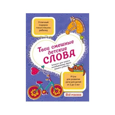 Твои смешные детские слова. Блокнот для записи незабываемых фраз вашего ребенка