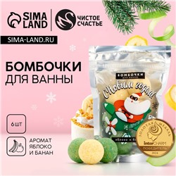 Подарочный набор новогодний ЧИСТОЕ СЧАСТЬЕ «Дед Мороз»: бомбочки для ванны, 6х20 г