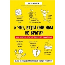 Шарон Моалем: А что, если они нам не враги? Как болезни спасают людей от вымирания