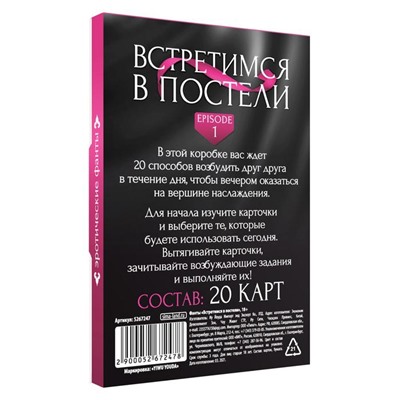 Фанты для пар «Встретимся в постели», 20 карт, 18+