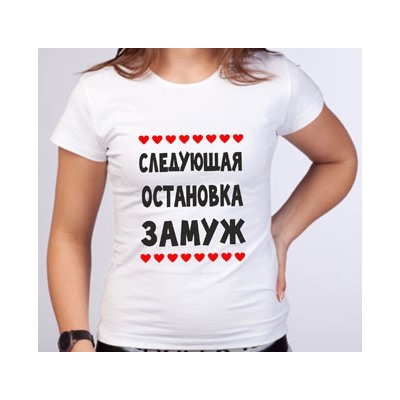 Футболка "Следующая остановка Замуж"