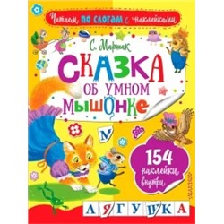 Самуил Маршак: Сказка об умном мышонке