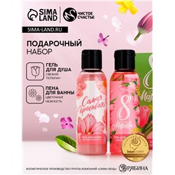 Подарочный набор «С 8 Марта!», гель для душа и пена для ванны, 2×100 мл, Чистое счастье