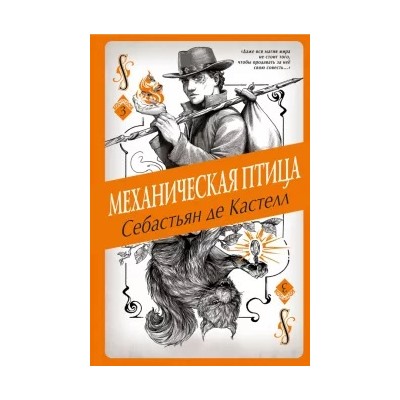 Кастелл де: Механическая птица